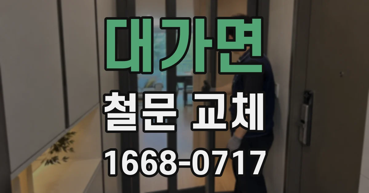 대가면 철문 교체