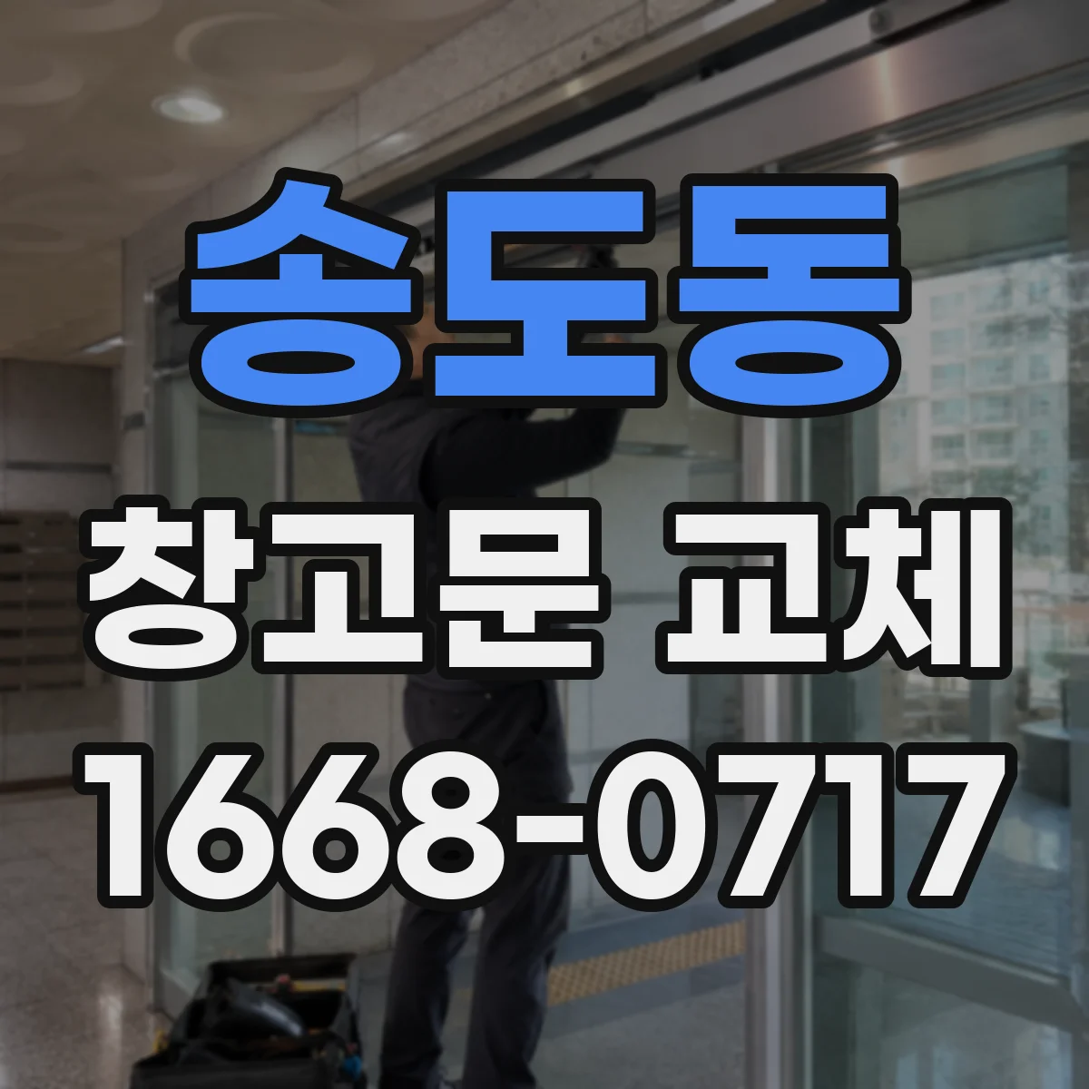송도동 창고문 교체