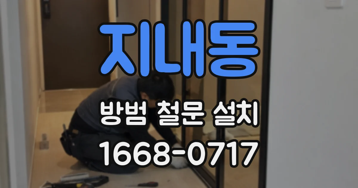 지내동 방범 철문 설치