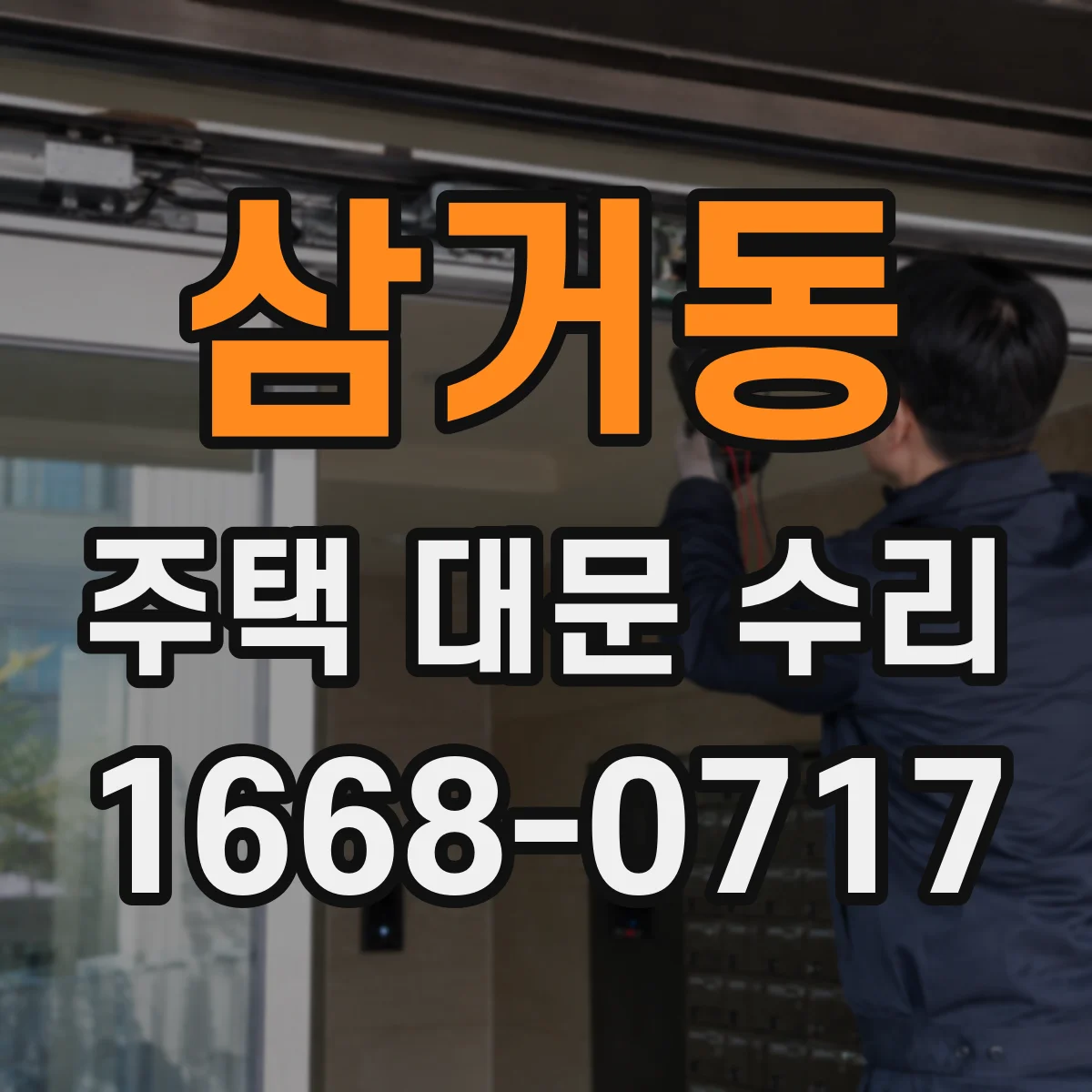 삼거동 주택 대문 수리
