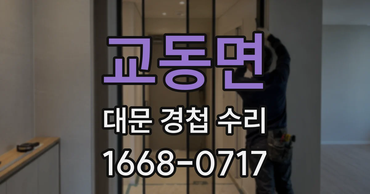 교동면 대문 경첩 수리