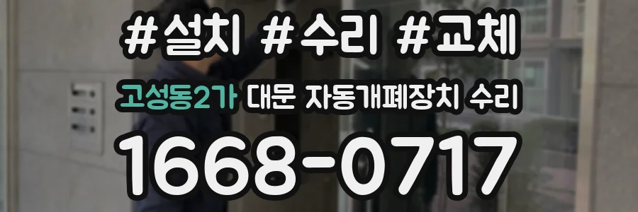 고성동2가 대문 자동개폐장치 수리