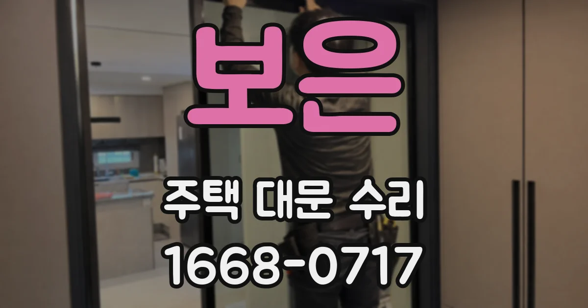 보은 주택 대문 수리