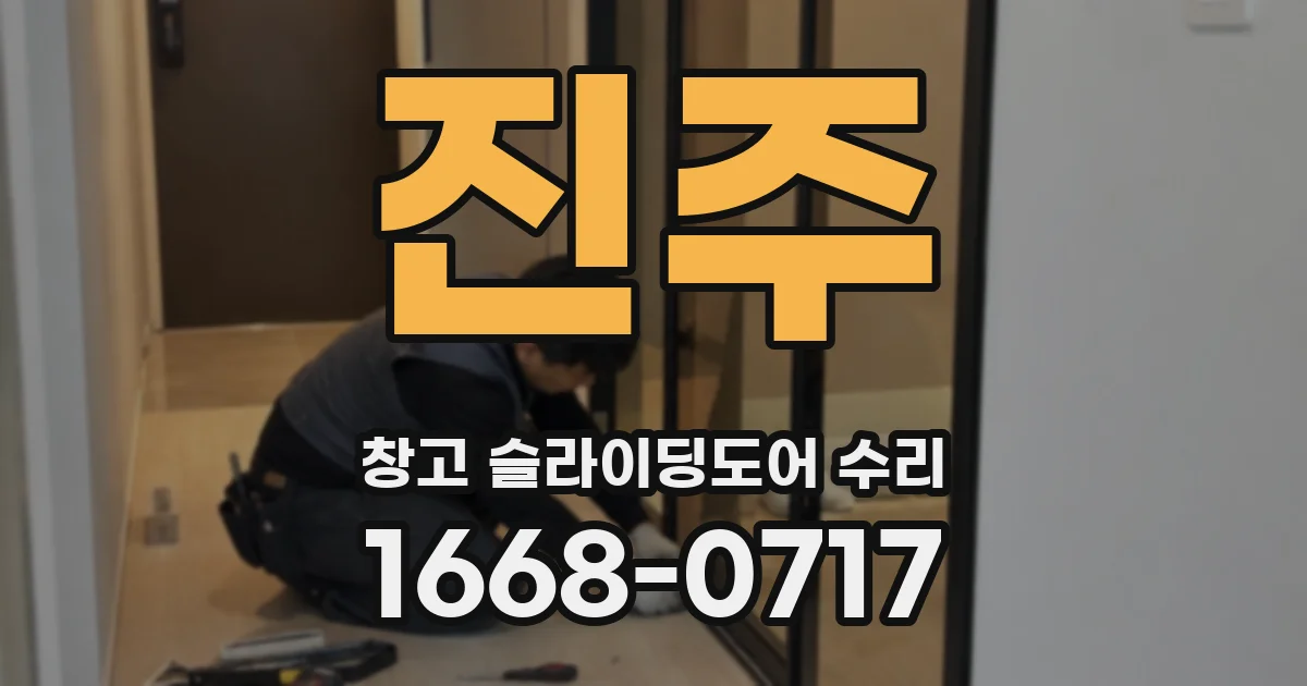 진주 창고 슬라이딩도어 수리