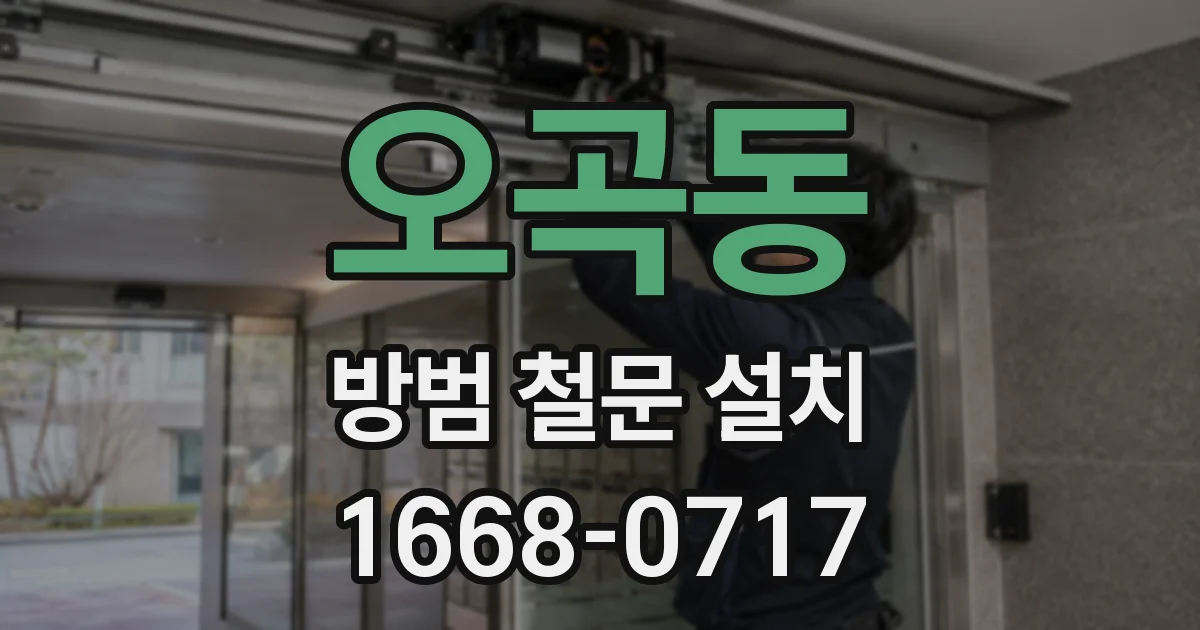 오곡동 방범 철문 설치