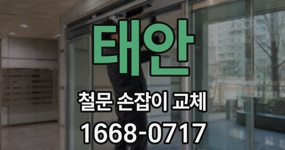 태안 철문 손잡이 교체