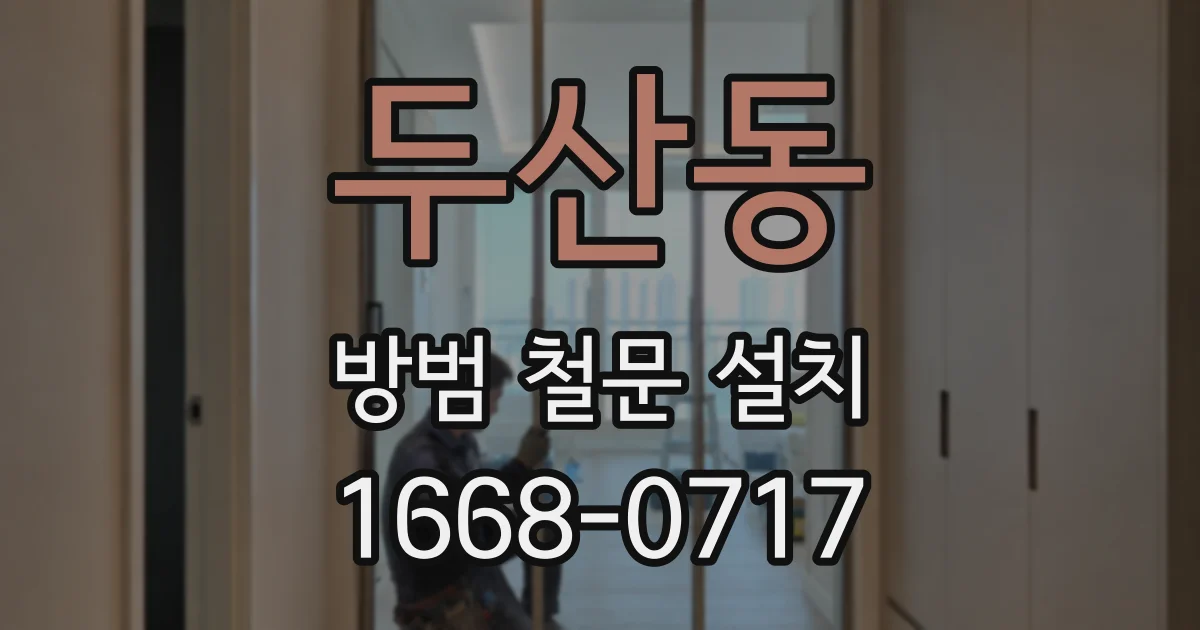두산동 방범 철문 설치