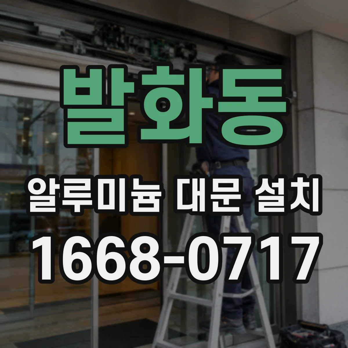 발화동 알루미늄 대문 설치