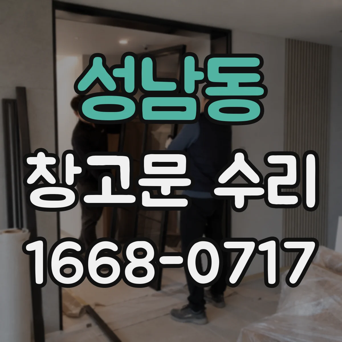성남동 창고문 수리