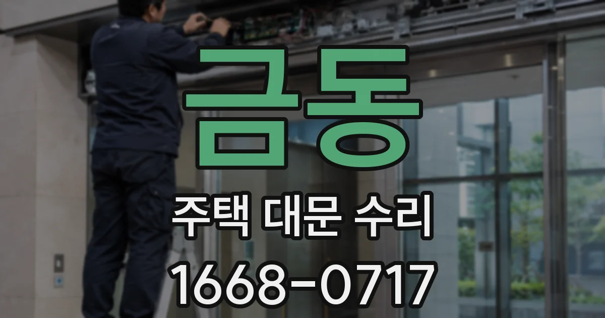 금동 주택 대문 수리