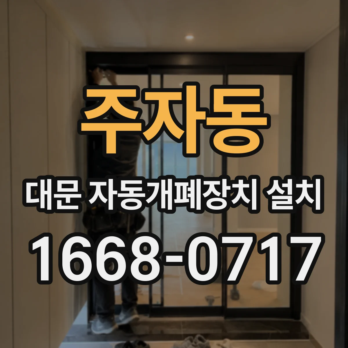 주자동 대문 자동개폐장치 설치