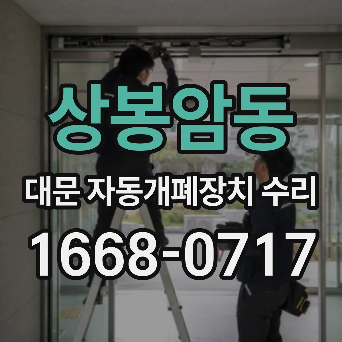 상봉암동 대문 자동개폐장치 수리