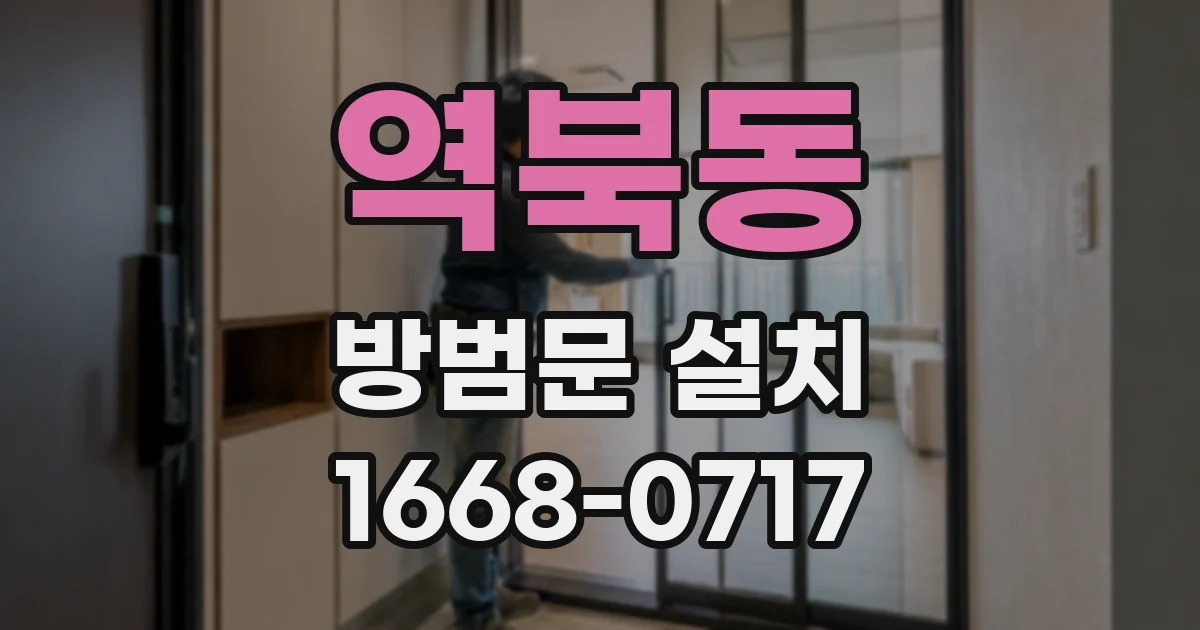 역북동 방범문 설치