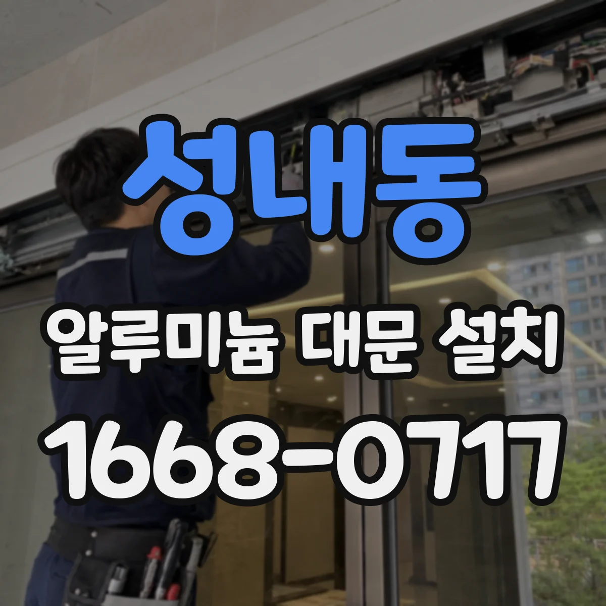 성내동 알루미늄 대문 설치