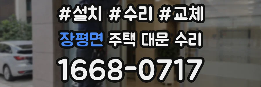 장평면 주택 대문 수리