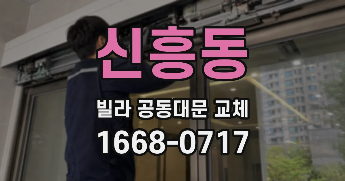 신흥동 빌라 공동대문 교체