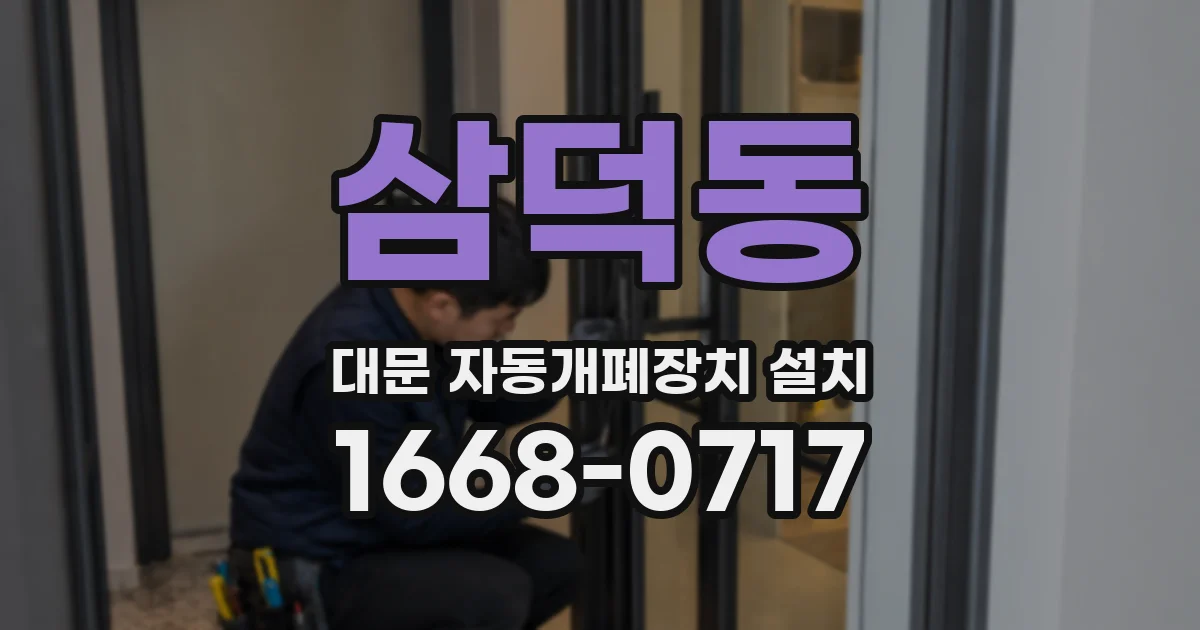 삼덕동 대문 자동개폐장치 설치