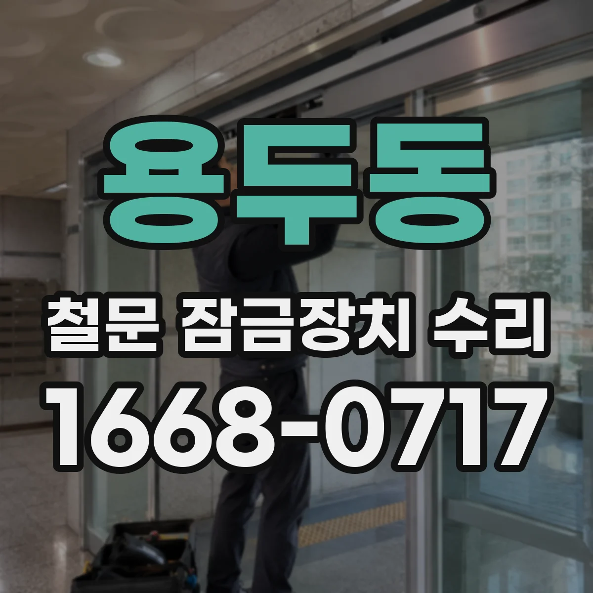 용두동 철문 잠금장치 수리