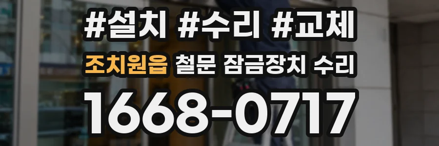조치원읍 철문 잠금장치 수리