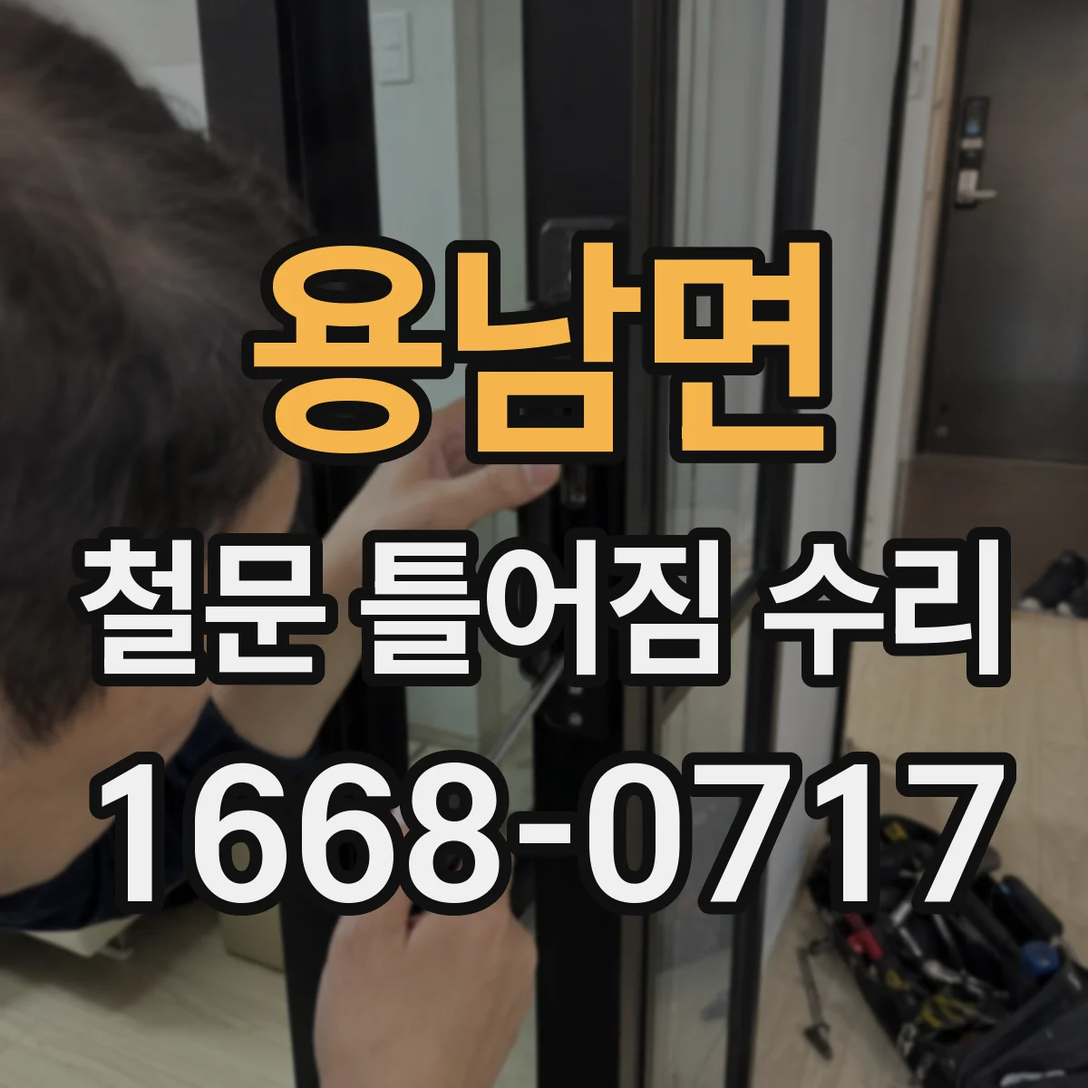 용남면 철문 틀어짐 수리