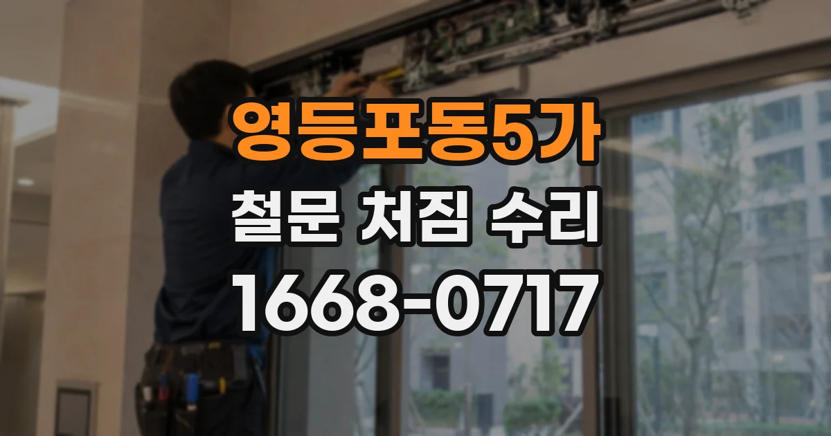 영등포동5가 철문 처짐 수리