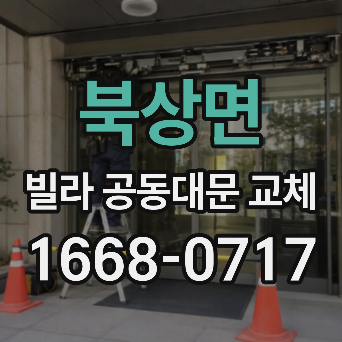 북상면 빌라 공동대문 교체