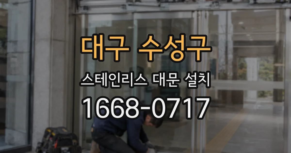 대구 수성구 스테인리스 대문 설치