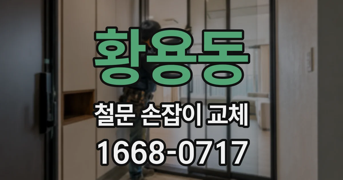 황용동 철문 손잡이 교체