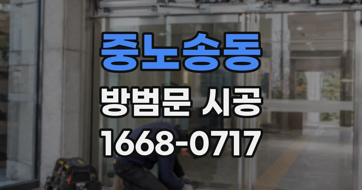 중노송동 방범문 시공