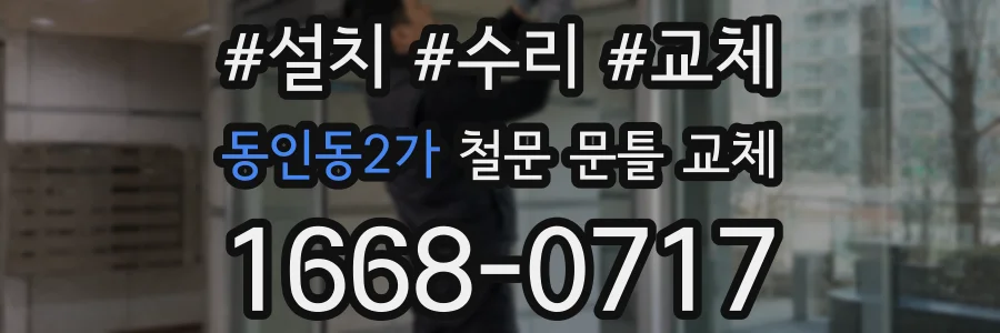 동인동2가 철문 문틀 교체