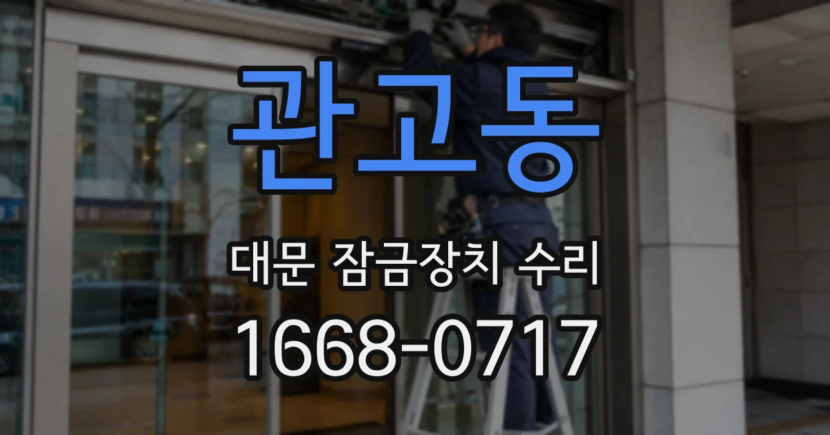 관고동 대문 잠금장치 수리