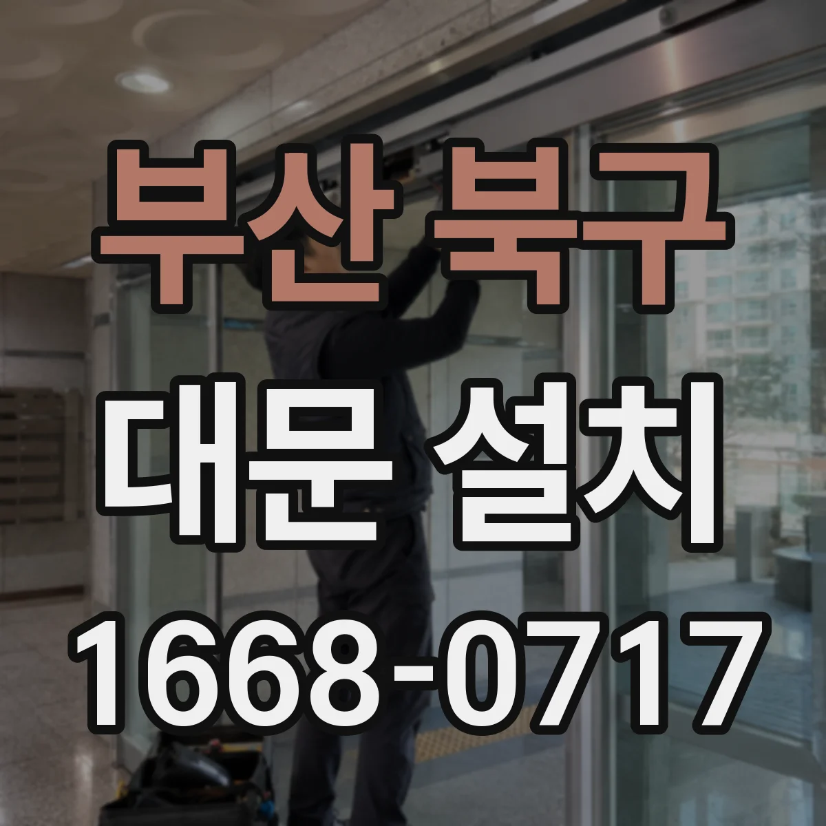 부산 북구 대문 설치
