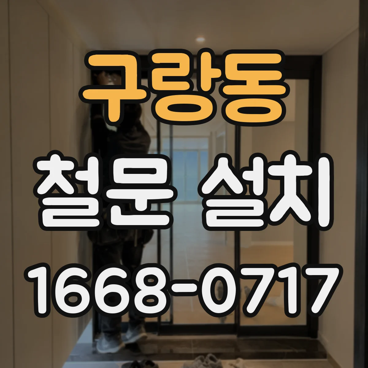 구랑동 철문 설치