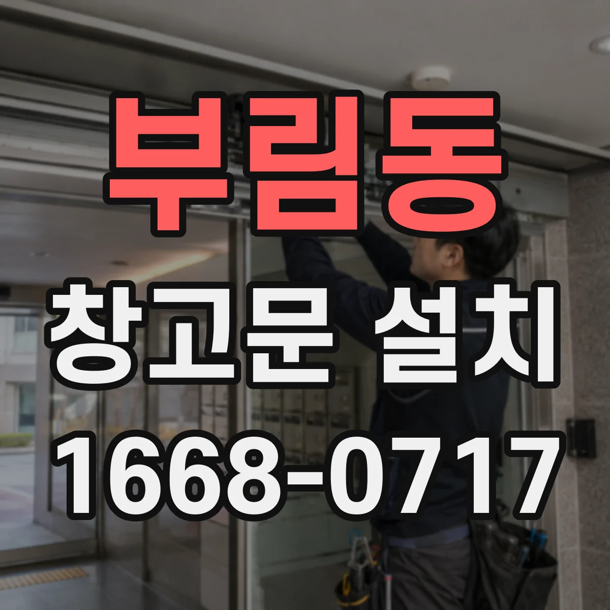 부림동 창고문 설치