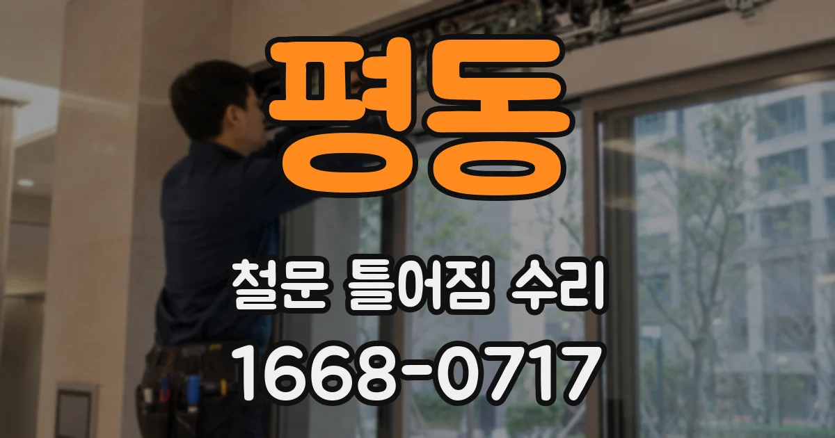 평동 철문 틀어짐 수리