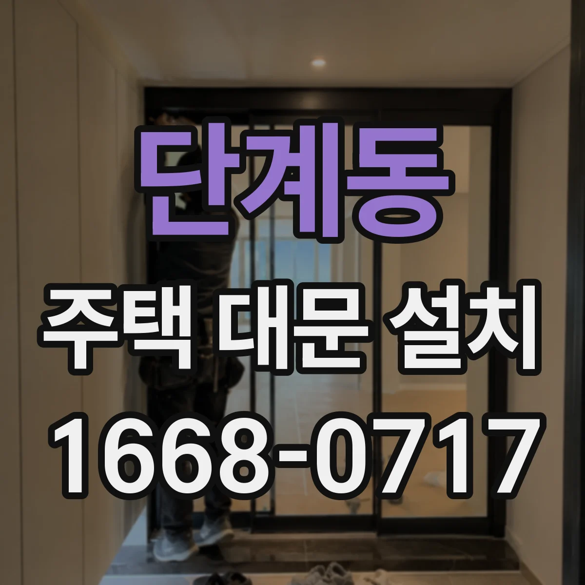 단계동 주택 대문 설치