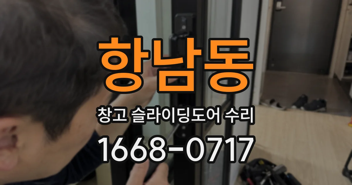 항남동 창고 슬라이딩도어 수리
