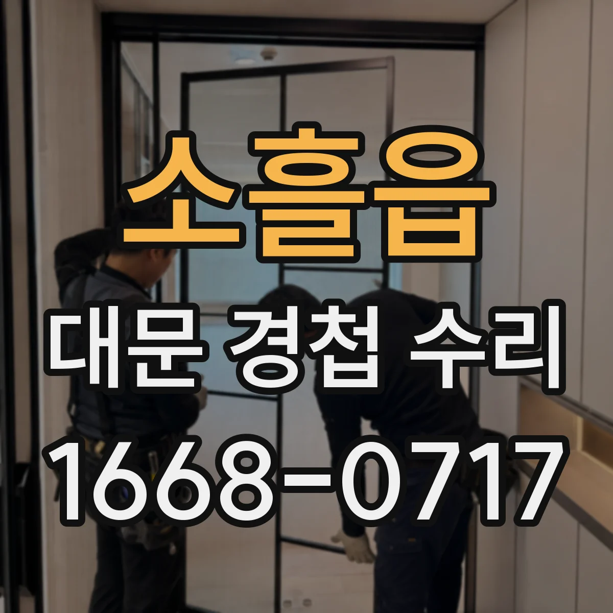 소흘읍 대문 경첩 수리