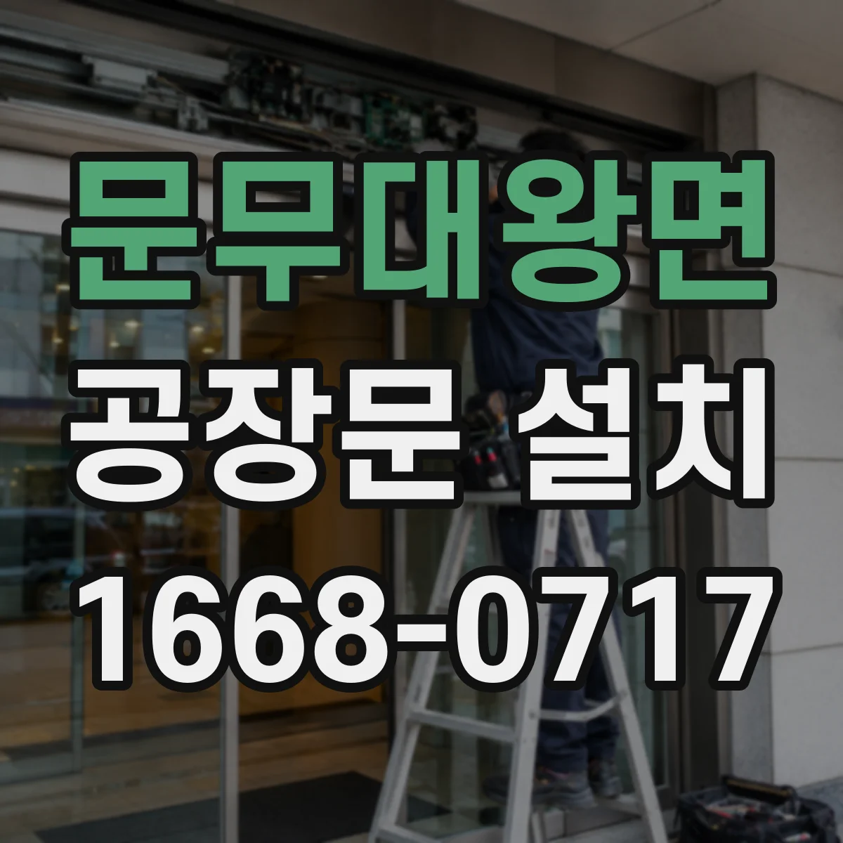 문무대왕면 공장문 설치