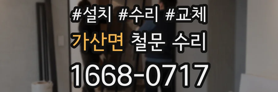 가산면 철문 수리