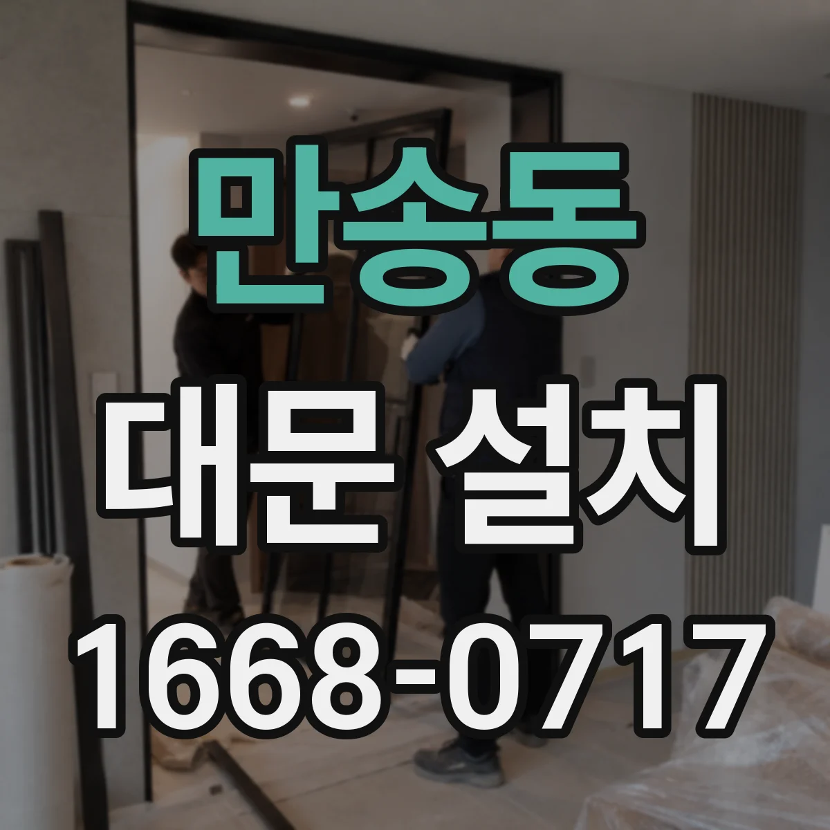 만송동 대문 설치