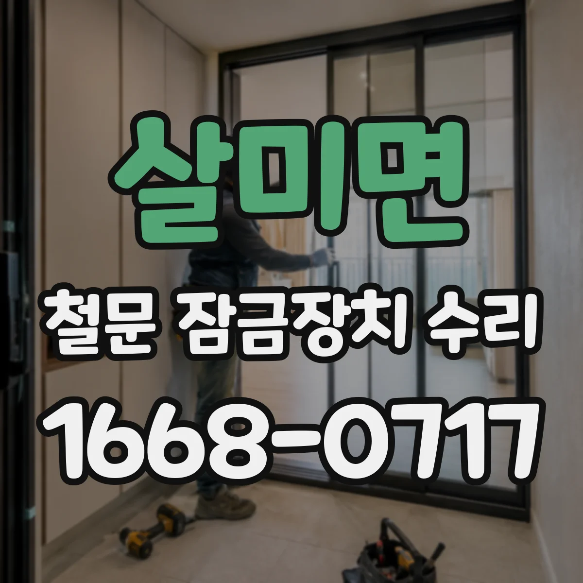살미면 철문 잠금장치 수리