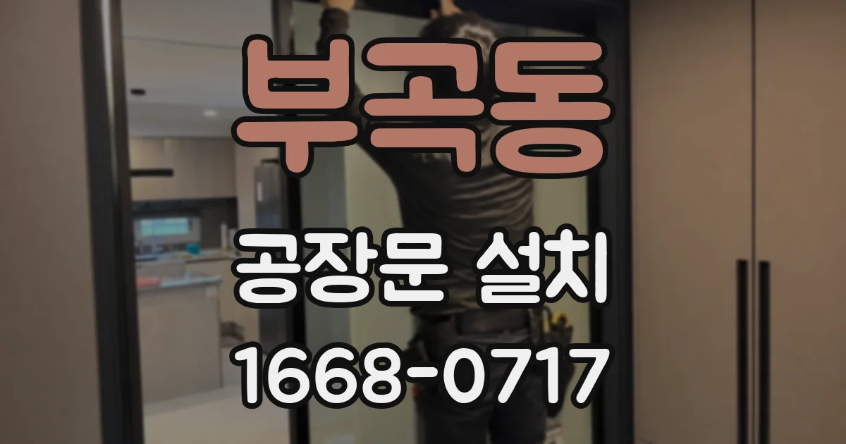 부곡동 공장문 설치