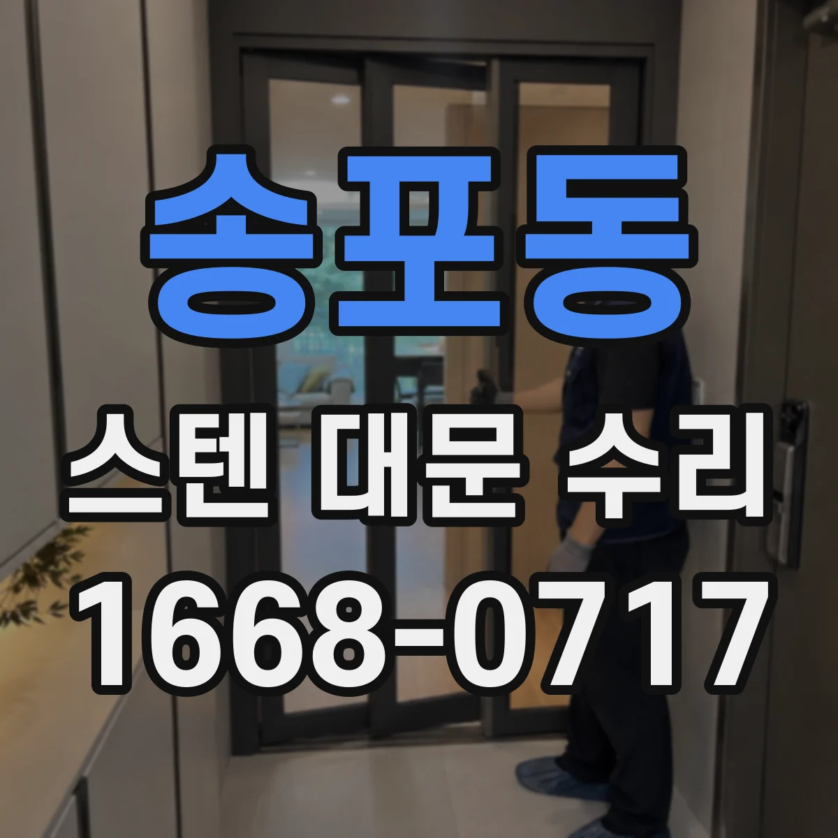 송포동 스텐 대문 수리