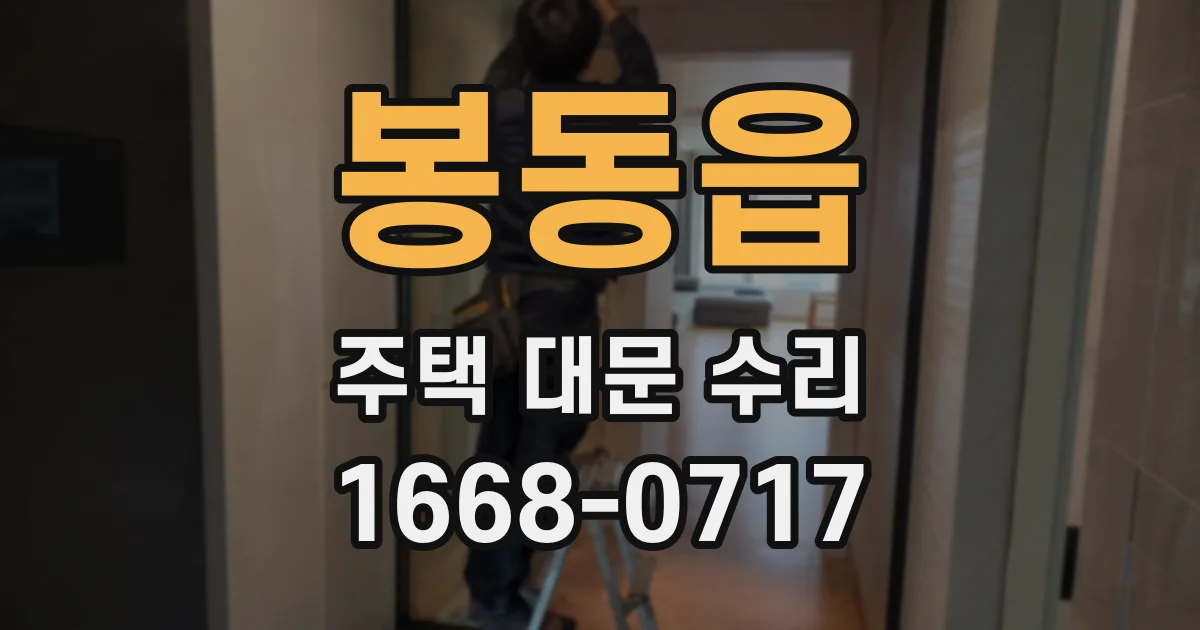 봉동읍 주택 대문 수리