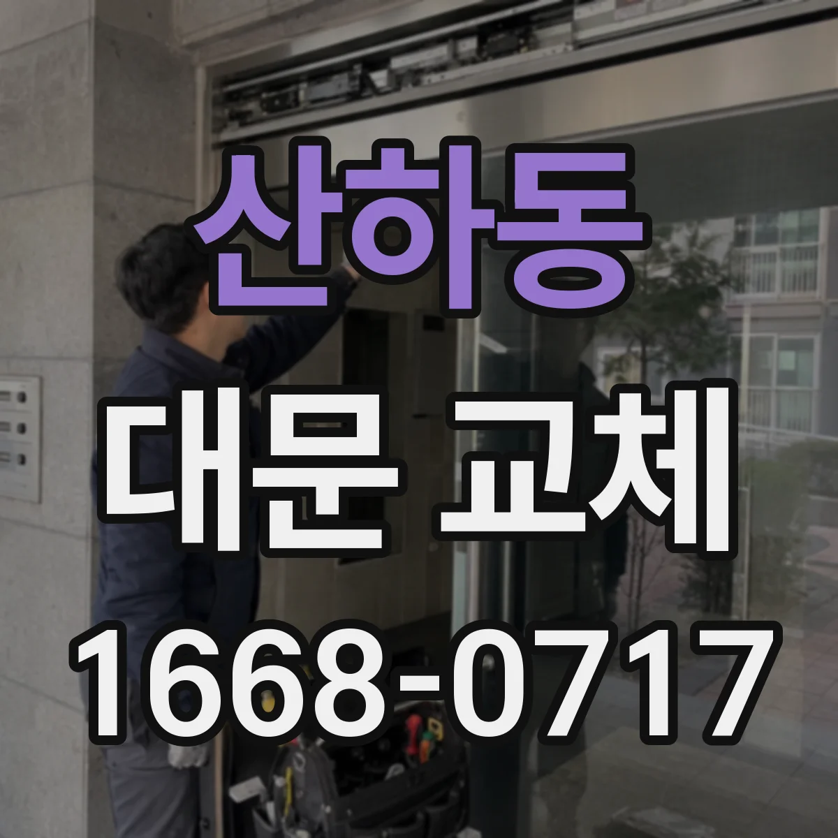 산하동 대문 교체