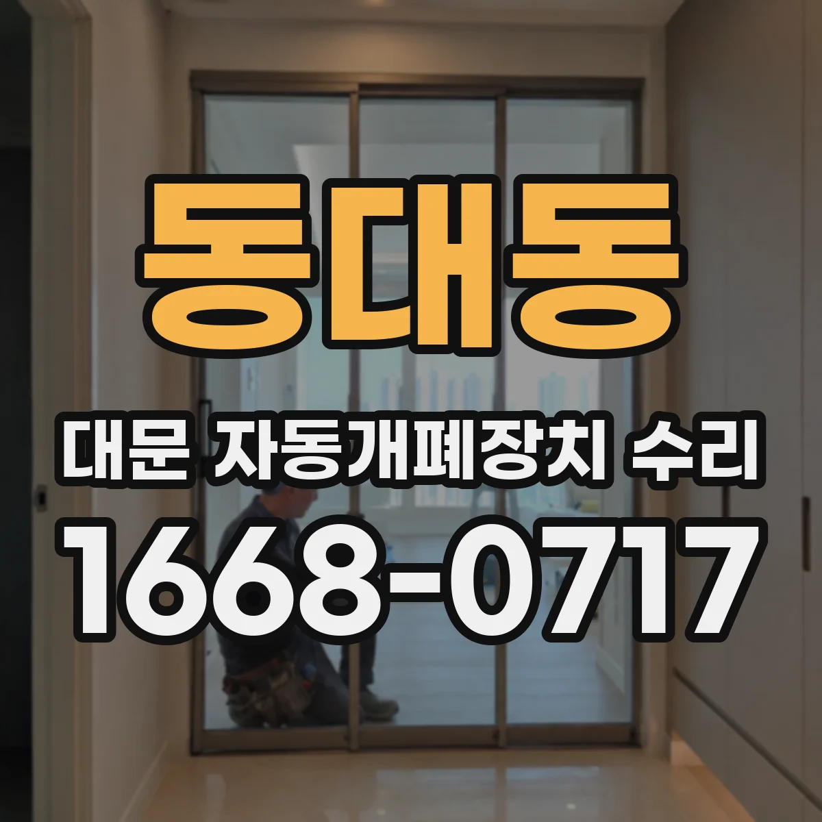 동대동 대문 자동개폐장치 수리
