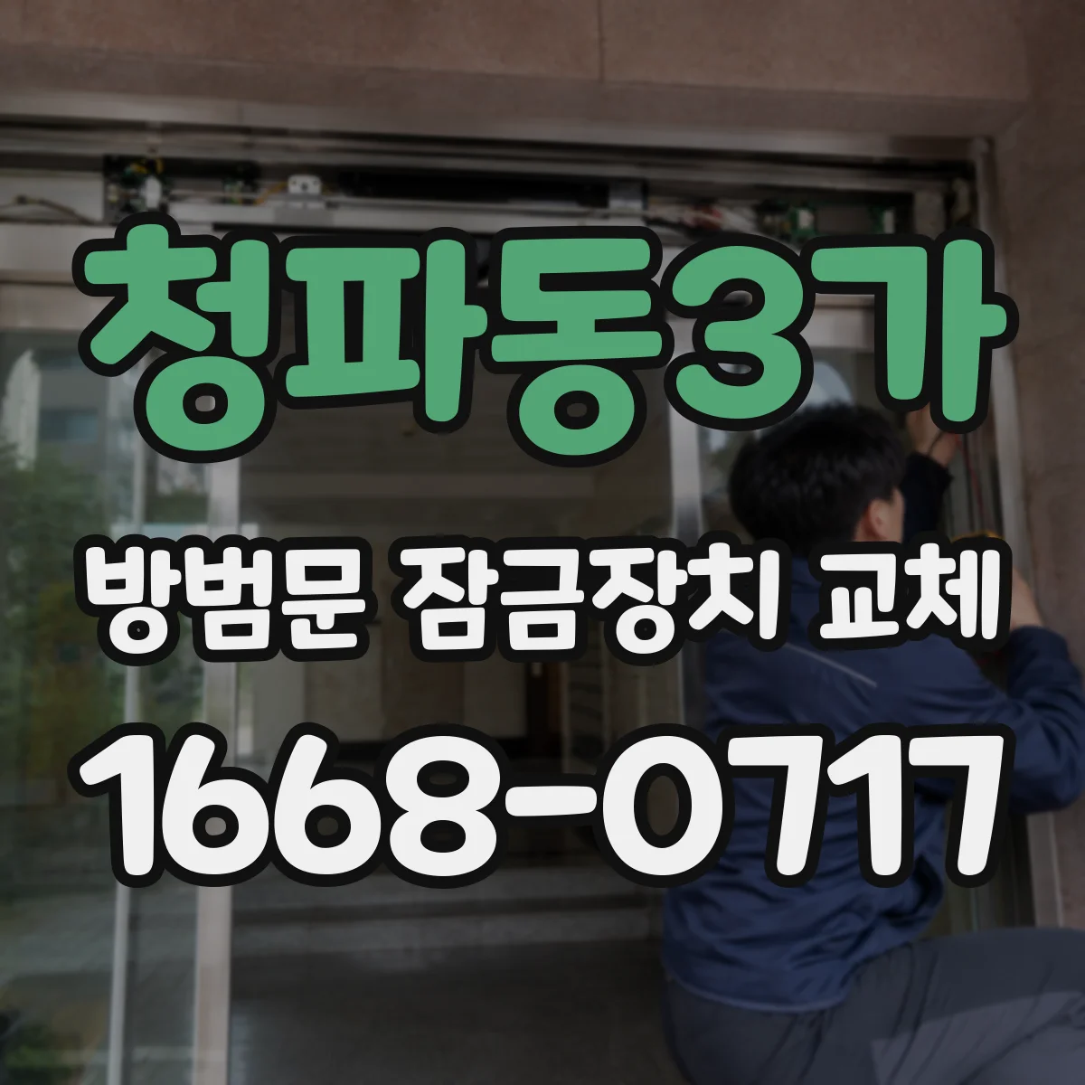 청파동3가 방범문 잠금장치 교체
