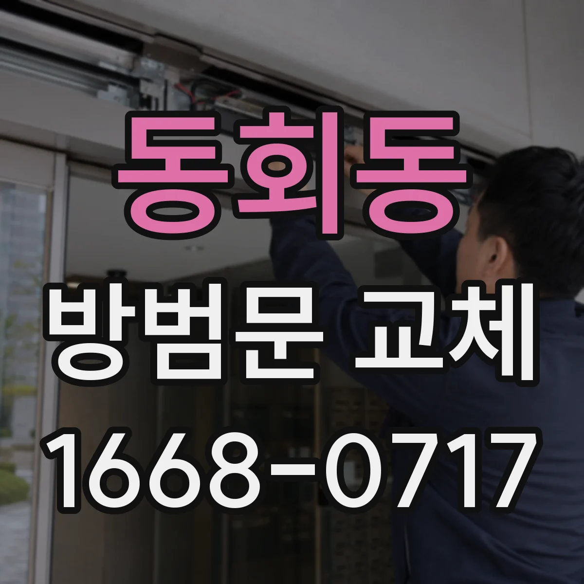 동회동 방범문 교체