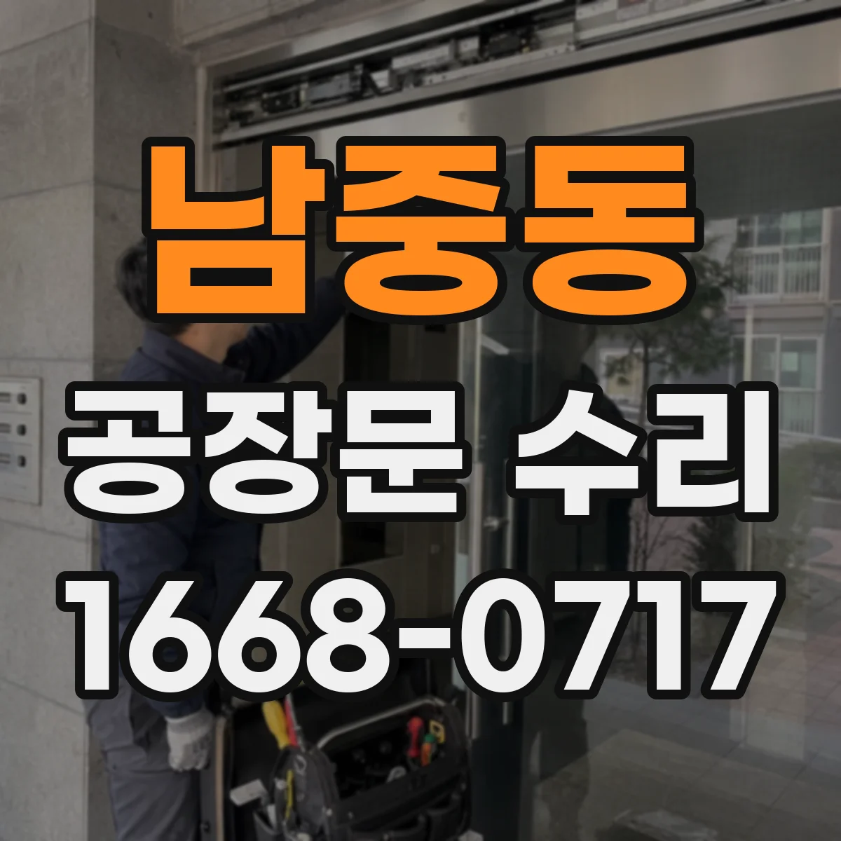 남중동 공장문 수리